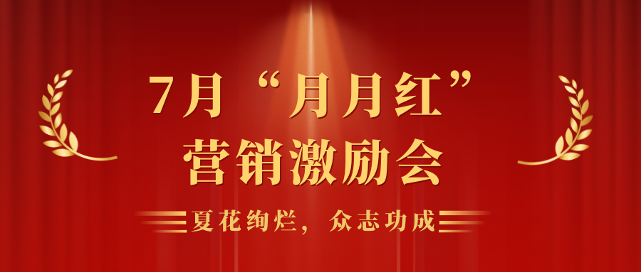 夏花絢爛，眾志功成 | 靈通展覽展示集團營銷平臺7月“月月紅”員工激勵會
