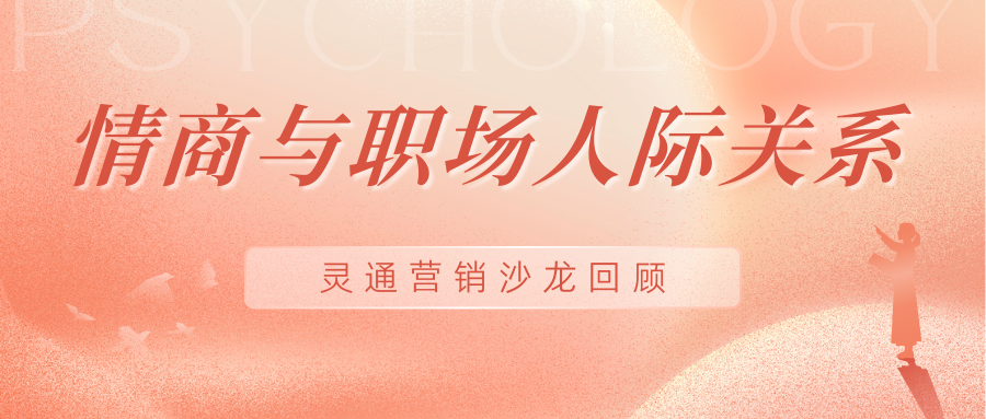 靈通沙龍#03： 讓職場人際關(guān)系秒變“高情商游戲”