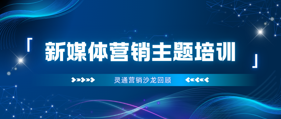 靈通沙龍#04：算法時代如何造梗？ 解鎖新媒體營銷新“視”界