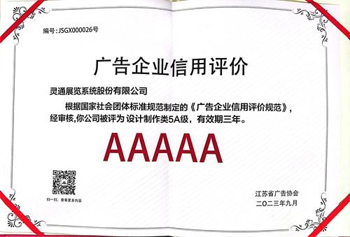 廣告企業(yè)信用評價規(guī)范-設(shè)計制作類5A級.jpg